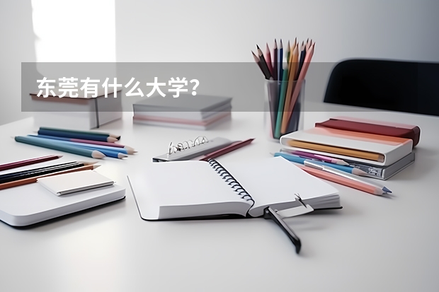 东莞有什么大学？