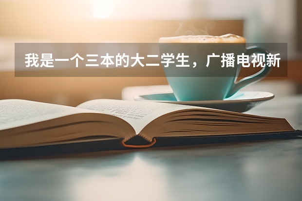 我是一个三本的大二学生，广播电视新闻专业，我有资格申请国外的硕士么？我本人想去德国，有点德语基础～（青岛大学外语学院 分数）