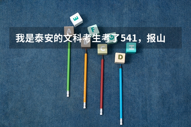 我是泰安的文科考生考了541，报山东科技大学泰山学院的三本，有希望吗