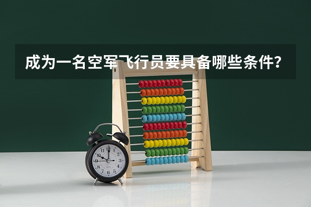 成为一名空军飞行员要具备哪些条件？