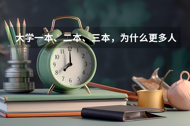 大学一本、二本、三本，为什么更多人愿意选择二本学校？