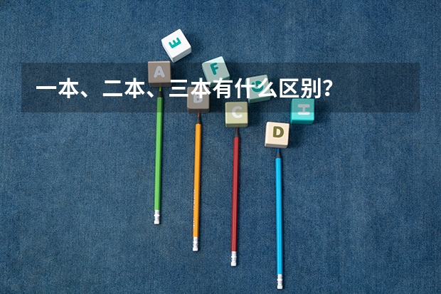 一本、二本、三本有什么区别？