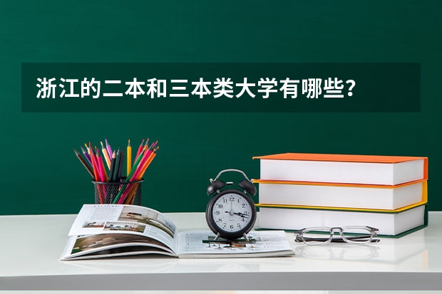 浙江的二本和三本类大学有哪些？