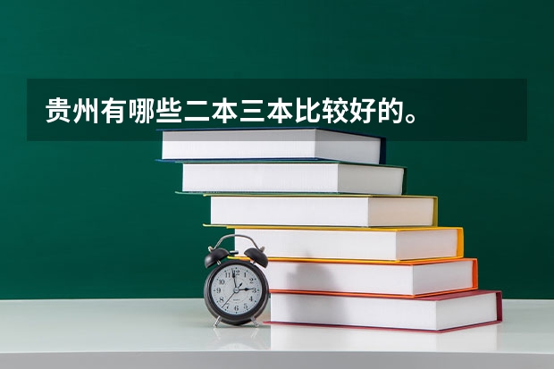 贵州有哪些二本三本比较好的。
