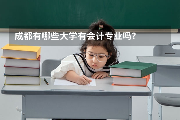 成都有哪些大学有会计专业吗?