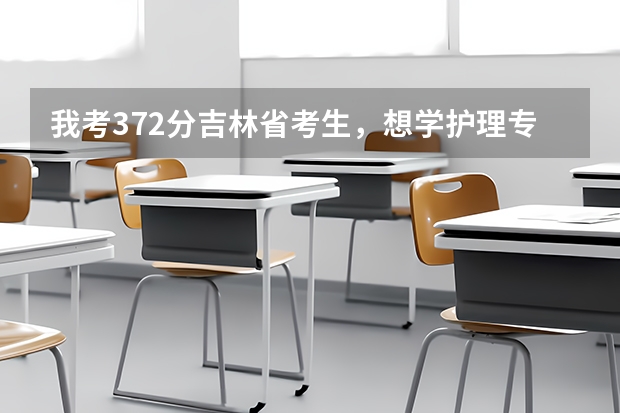 我考372分吉林省考生,想学护理专业,在黑龙江能上哪个专科学校