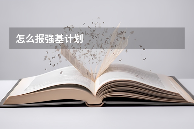 怎么报强基计划
