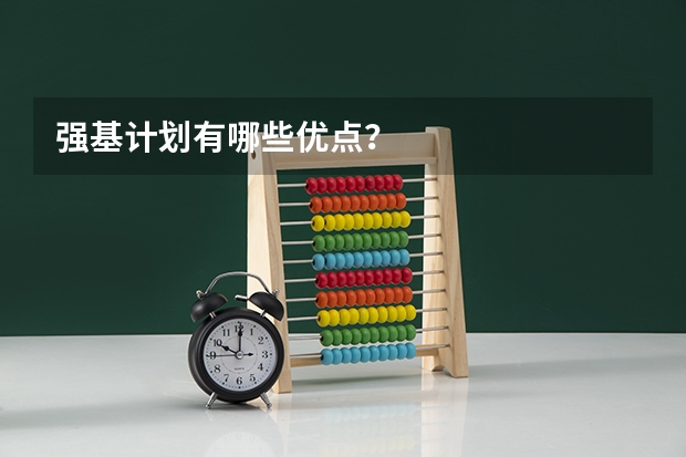 强基计划有哪些优点？