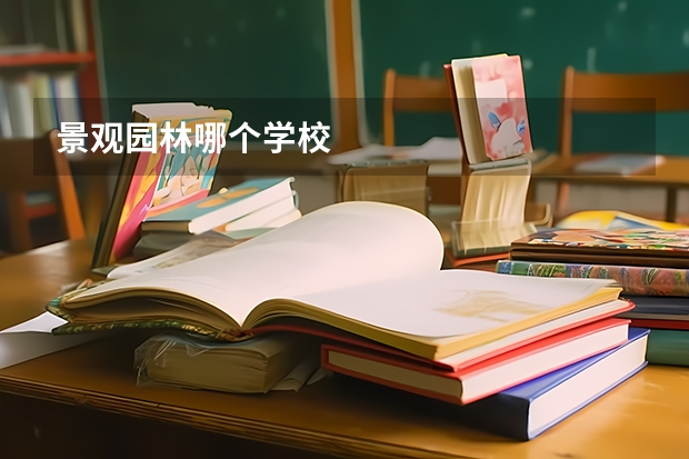 景观园林哪个学校