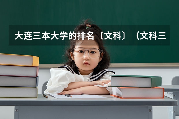 大连三本大学的排名〔文科〕（文科三本大学排名）