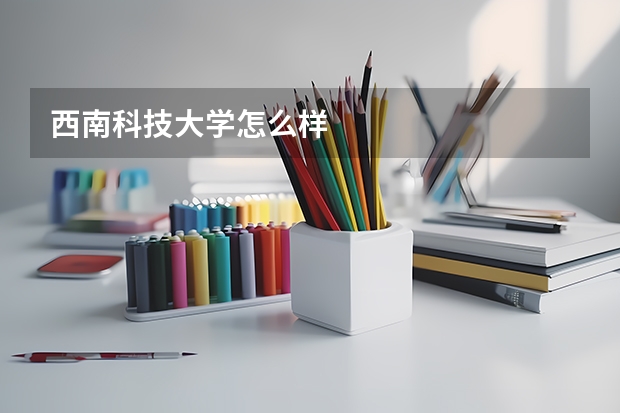 西南科技大学怎么样