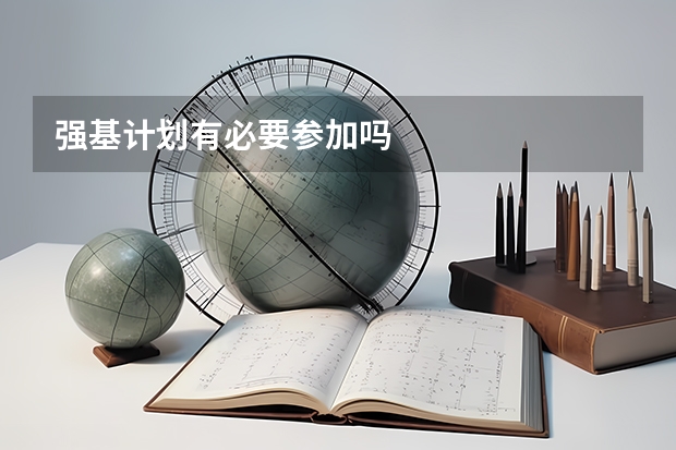 强基计划有必要参加吗