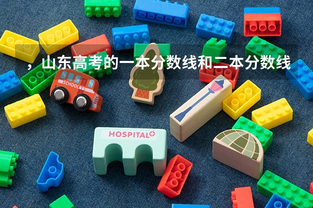 ，山东高考的一本分数线和二本分数线分别是多少呢?