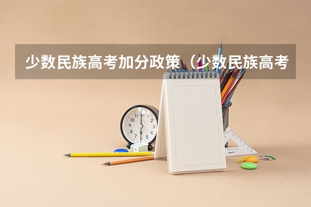 少数民族高考加分政策（少数民族高考加分政策）