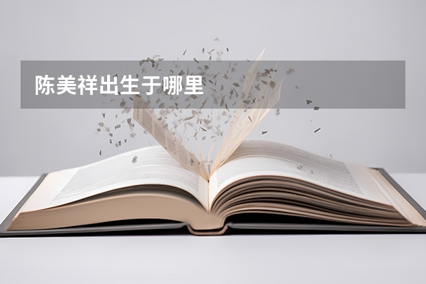 陈美祥出生于哪里