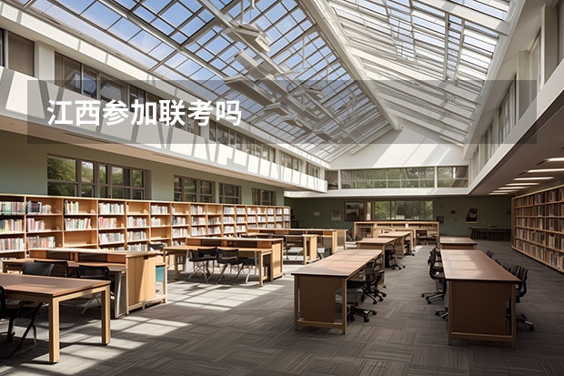 江西参加联考吗