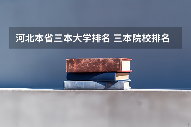 河北本省三本大学排名 三本院校排名及录取分数线