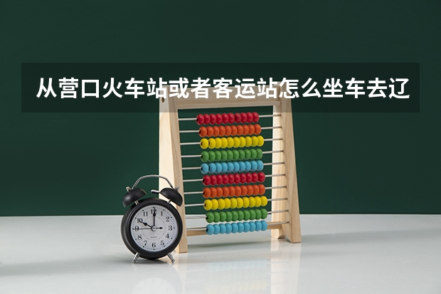 从营口火车站或者客运站怎么坐车去辽宁农业职业技术学院？