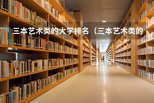 三本艺术类的大学排名(三本艺术类的大学排名?)