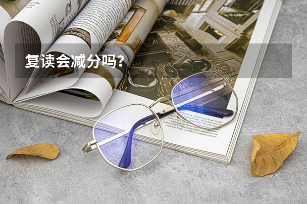 复读会减分吗？