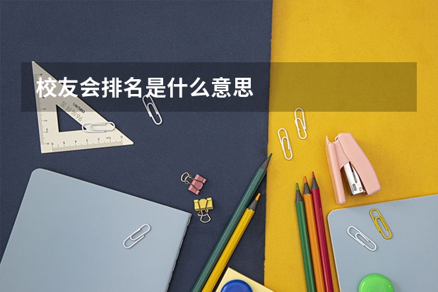 校友会排名是什么意思