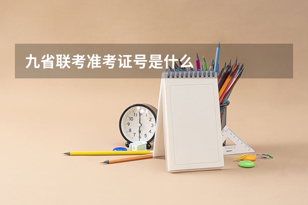 九省联考准考证号是什么