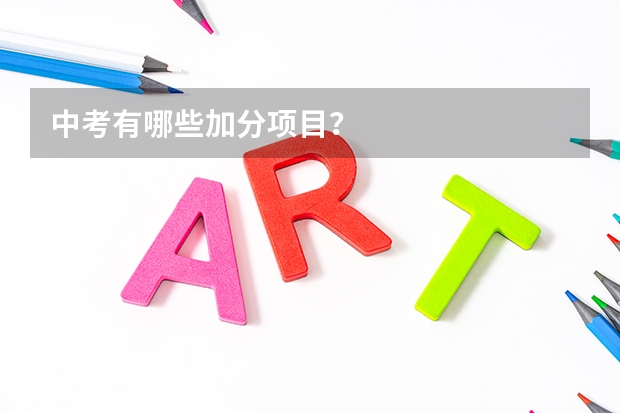 中考有哪些加分项目？