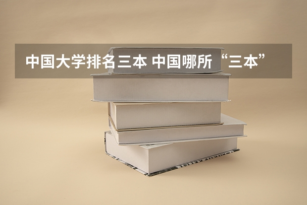 中国大学排名三本 中国哪所“三本”大学坚持第二批次招生，有望升级为985高校？