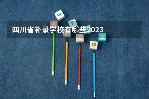 四川省补录学校有哪些2023
