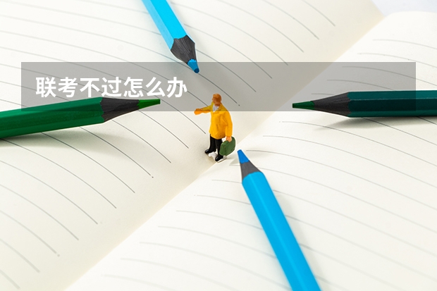 联考不过怎么办