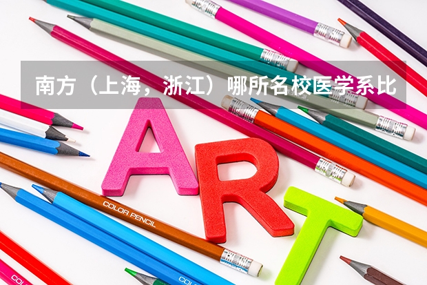 南方（上海，浙江...）哪所名校医学系比较好？临床医学里包含中医吗？