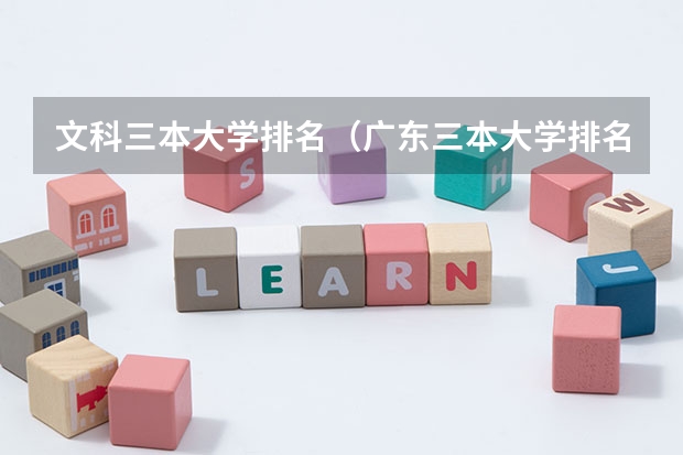 文科三本大学排名（广东三本大学排名及分数线）