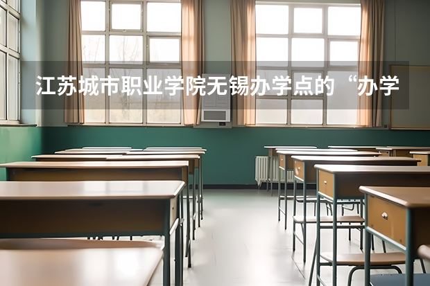 江苏城市职业学院无锡办学点的“办学点”是什么意思？