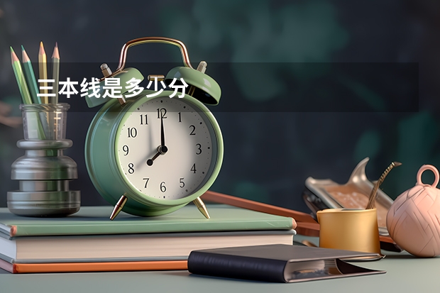三本线是多少分