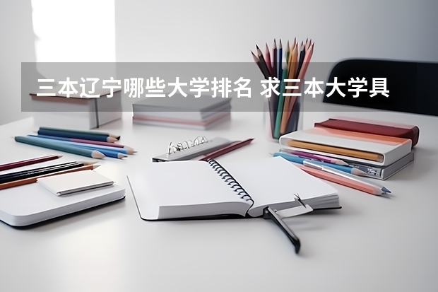 三本辽宁哪些大学排名 求三本大学具体的排名