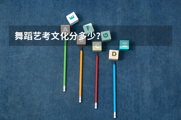 舞蹈艺考文化分多少？