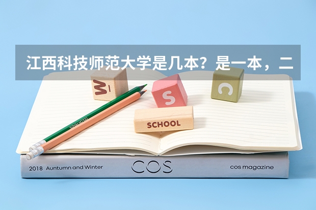 江西科技师范大学是几本?是一本,二本还是三本 南昌所有大学