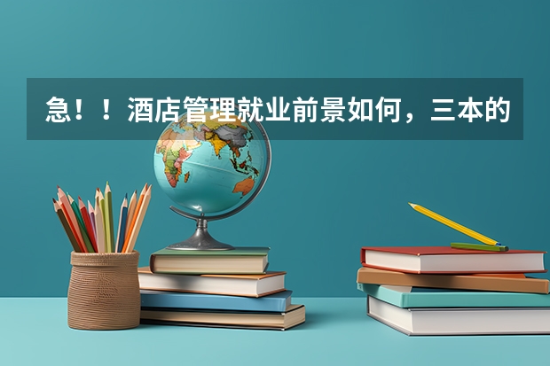 急!!酒店管理就业前景如何,三本的