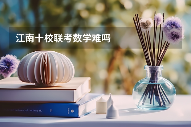 江南十校联考数学难吗