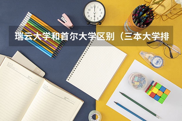 瑞云大学和首尔大学区别（三本大学排名基本信息）