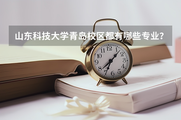 山东科技大学青岛校区都有哪些专业？