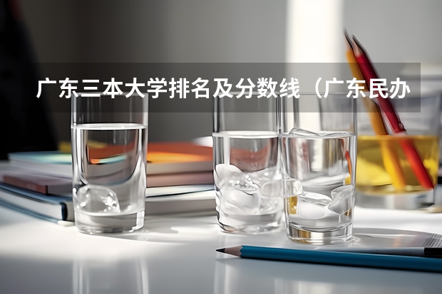 广东三本大学排名及分数线（广东民办三本大学排名）