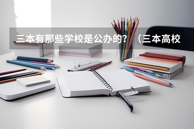 三本有那些学校是公办的?(三本高校)