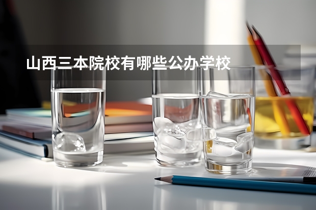 山西三本院校有哪些公办学校