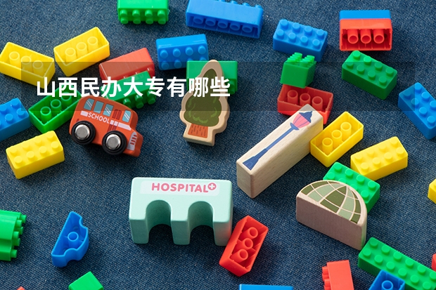 山西民办大专有哪些