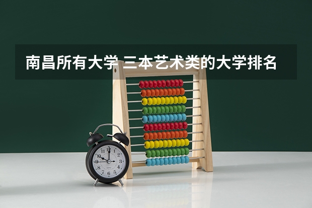 南昌所有大学 三本艺术类的大学排名