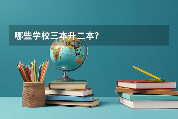 哪些学校三本升二本？