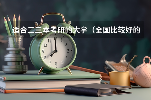 适合二三本考研的大学（全国比较好的三本院校）