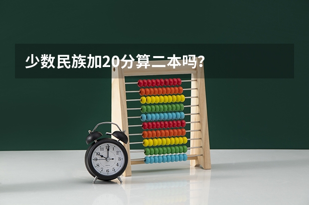 少数民族加20分算二本吗？