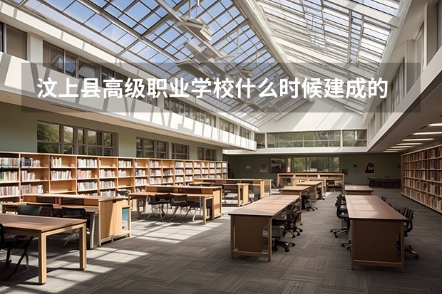 汶上县高级职业学校什么时候建成的